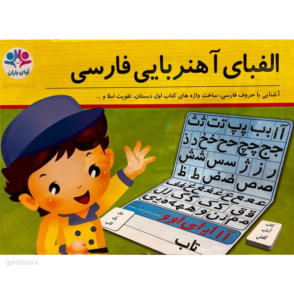 الفبای آهنربایی فارسی
