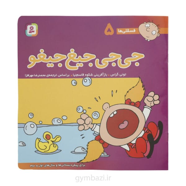 کتاب جی جی جیغ جیغو