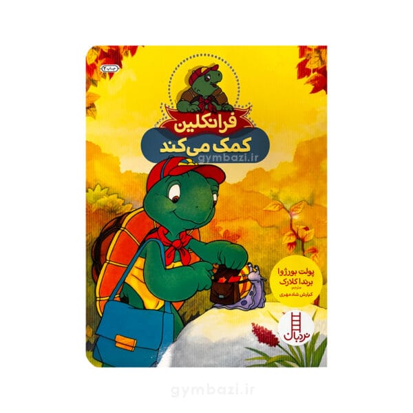 فرانکلین کمک می کند