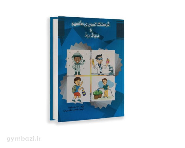 فرهنگ تصویری مفاهیم و حروف ربط