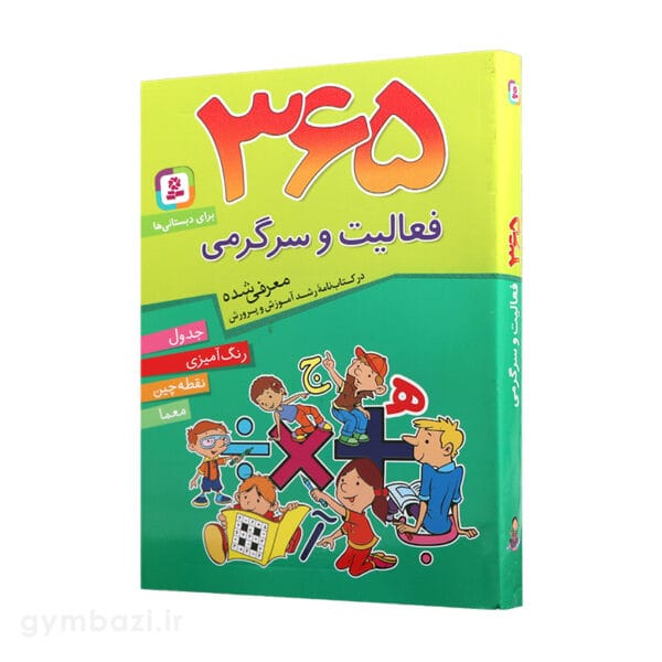365 فعالیت و سرگرمی