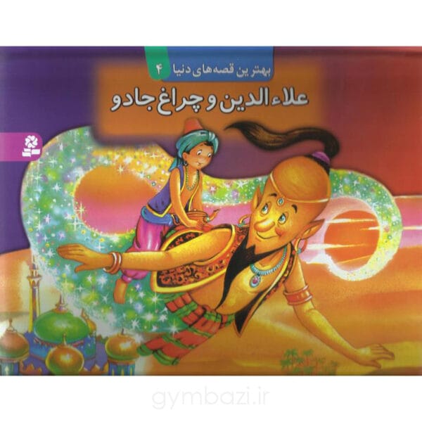 علاءالدین و چراغ جادو