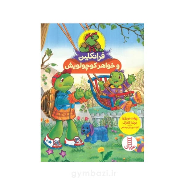 فرانکلین و خواهر کوچولویش