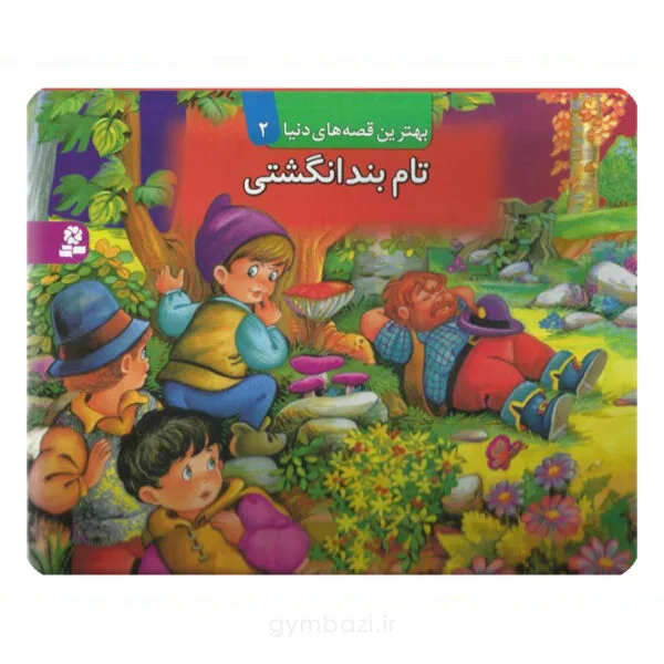 تام بندانگشتی