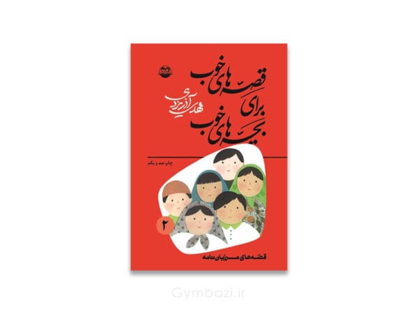 قصه هاي خوب براي بچه هاي خوب