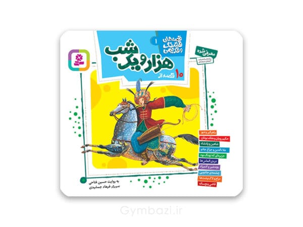 هزار و یک شب