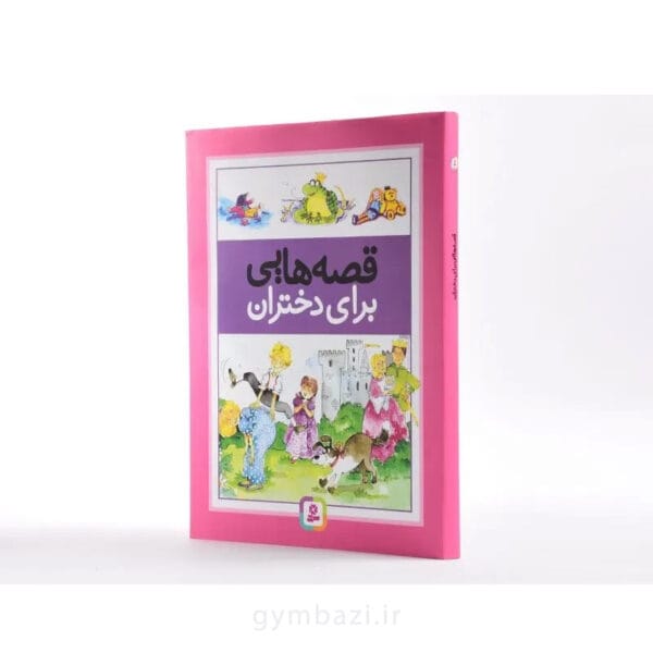 قصه هایی برای دختران