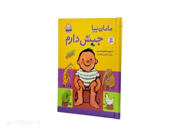 مامان بیا جیش دارم