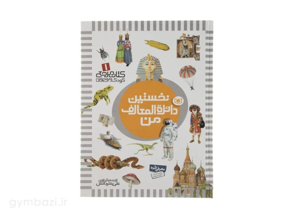 نخستین دائره المعارف من