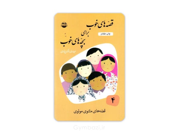 قصه های خوب برای بچه های خوب(4) : مثنوی مولوی