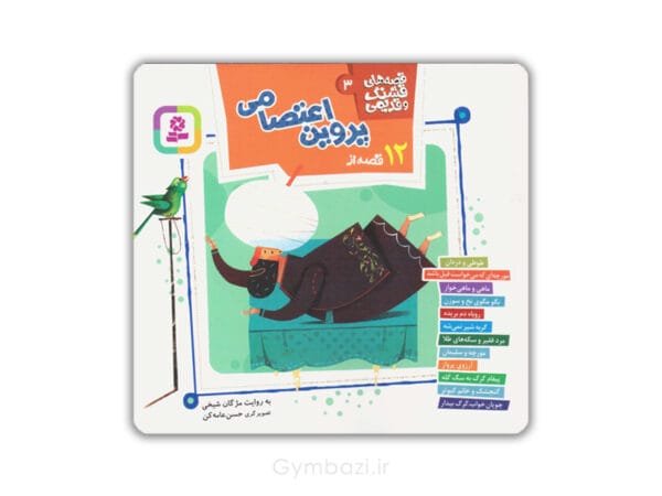 12 قصه از پروین اعتصامی