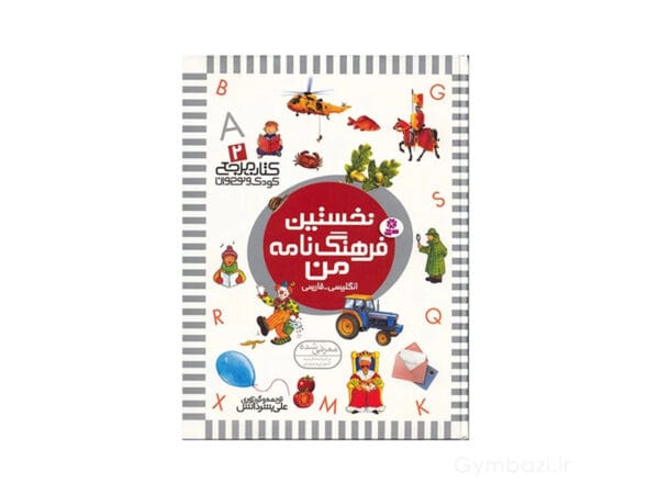 نخستین فرهنگ نامه من