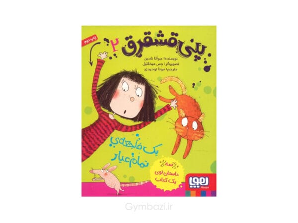 پنی قشقرق 2