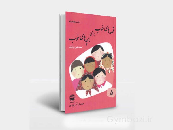 قصه های قرآن