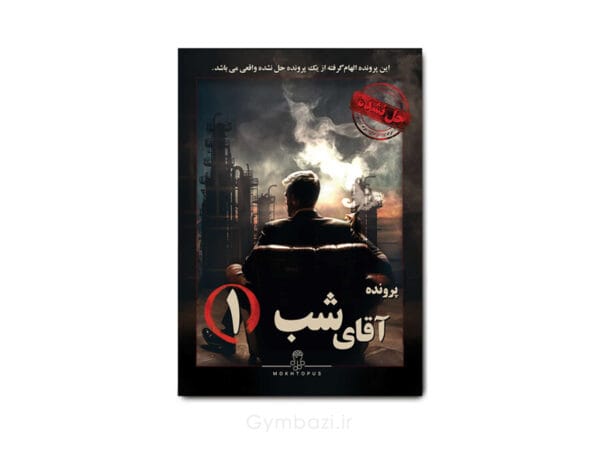 پرونده آقای شب 1