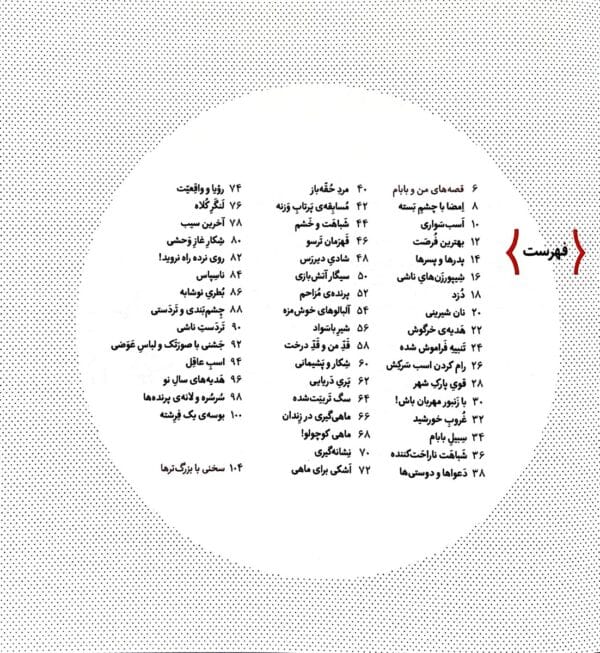 قصه های من و بابام (کتاب دوم) شوخی ها و مهربانی ها