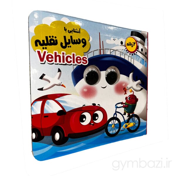 آشنایی با وسایل نقلیه