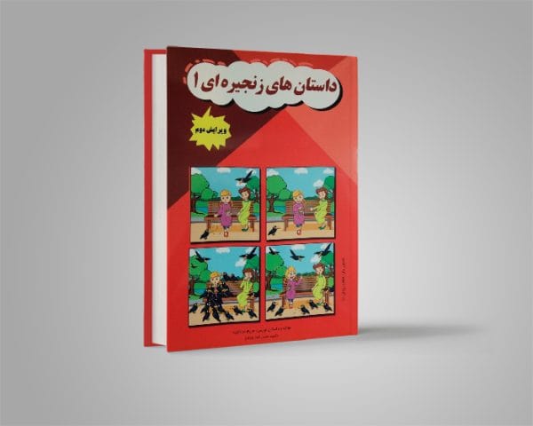 داستان های زنجیره ای 1