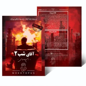 پرونده آقای شب 2