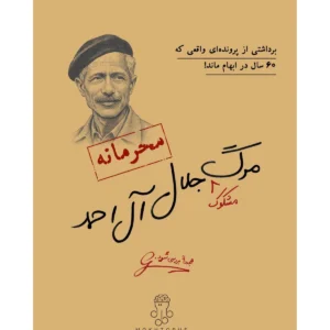 مرگ مشکوک جلال آل احمد