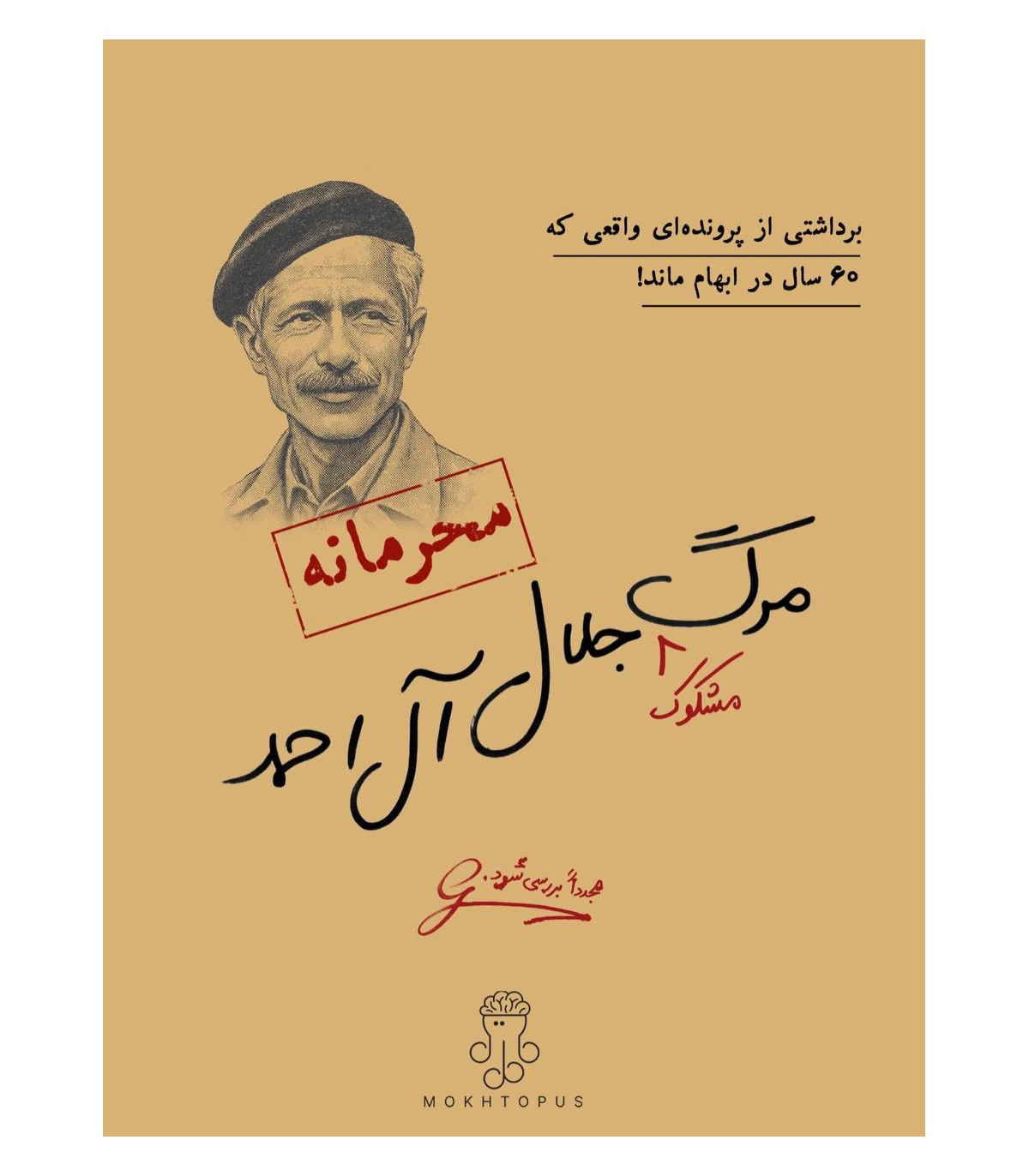 پرونده مرگ مشکوک جلال آل احمد