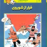 کتاب ماجراهای تن تن،خبرنگار جوان 1