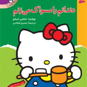 دندانم را مسواک می زنم
