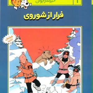 کتاب ماجراهای تن تن،خبرنگار جوان 1