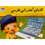 الفبای آهنربایی فارسی