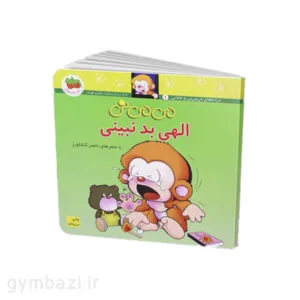 می می نی الهی بد نبینی