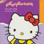 به همه سلام می کنم