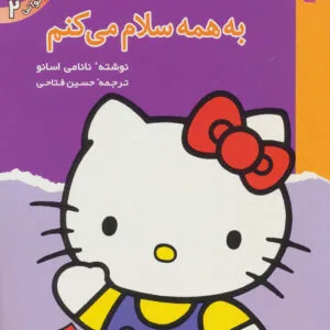 به همه سلام می کنم