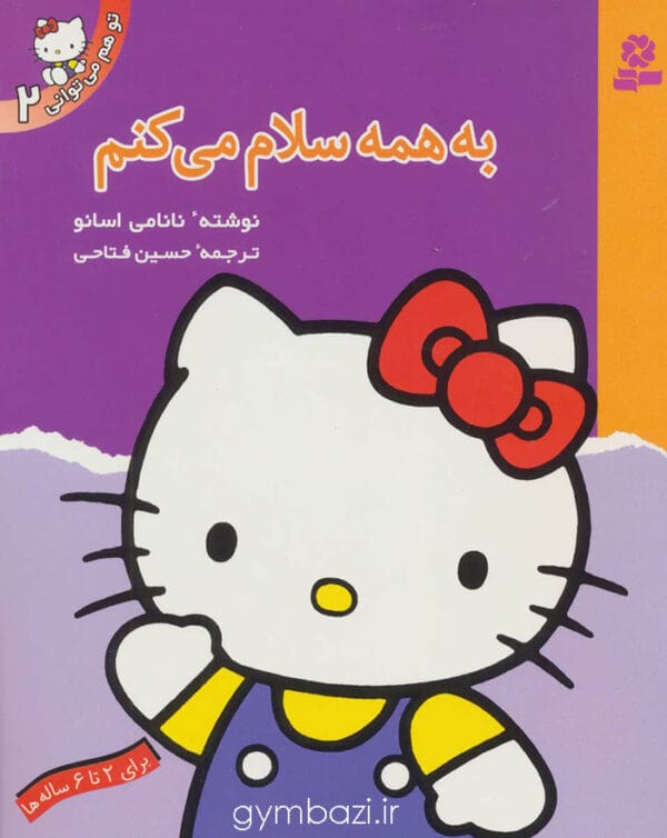 به همه سلام می کنم