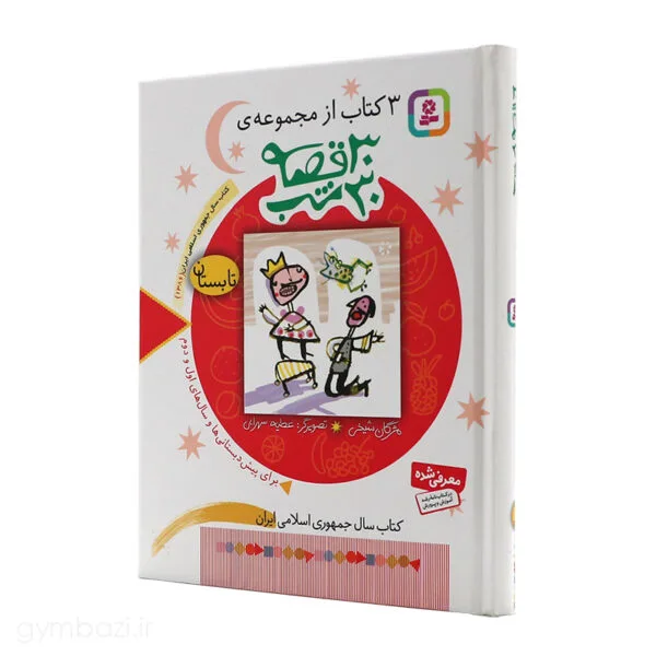 30 قصه 30 شب تابستان
