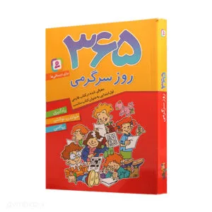 365 روز سرگرمی