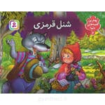 شنل قرمزی