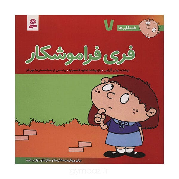 فری فراموشکار