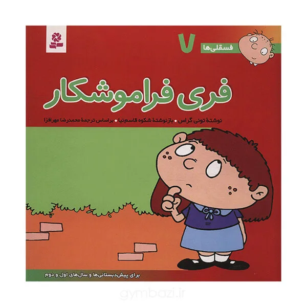فری فراموشکار