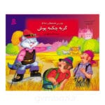 کتاب برجسته گربه چکمه پوش