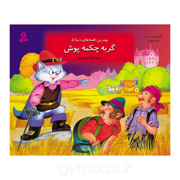 کتاب برجسته گربه چکمه پوش