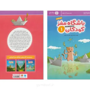 باشگاه مغز کودکان 1