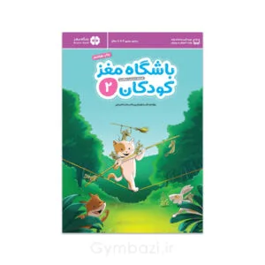 باشگاه مغز کودکان 2