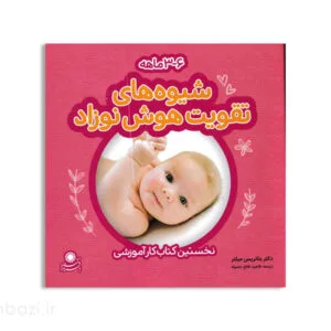 شیوه های تقویت هوش نوزاد