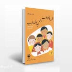 قصه های خوب برای بچه های خوب