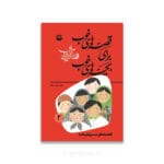 قصه هاي خوب براي بچه هاي خوب