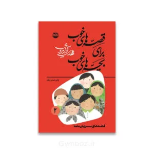 قصه هاي خوب براي بچه هاي خوب