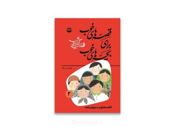 قصه هاي خوب براي بچه هاي خوب