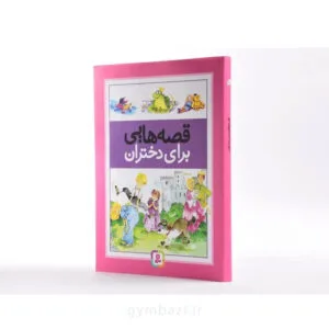 قصه هایی برای دختران