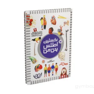 خستین اطلس بدن من