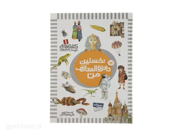 نخستین دائره المعارف من